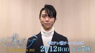 【ch2】羽生結弦アイスショー・プロローグin HACHINOHE　2月12日（日）よる7：00～放送