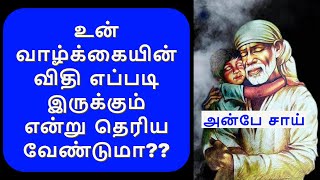 உன் வாழ்க்கையின் விதி எப்படி இருக்கும் என்று தெரிய வேண்டுமா |  SAI BABA ADVICE IN TAMIL | ANBE SAI