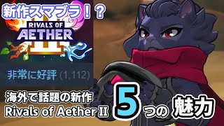 【New Smash!? RoA2】 Rivals of Aether II 5 Attractions 【Introduction in Japanese】