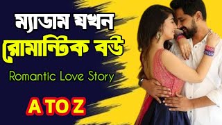 ম্যাডাম যখন রোমান্টিক বউ | সকল পর্ব | দুষ্টু মিষ্টি ভালোবাসার গল্প | Priyanka voice @AntorasStory