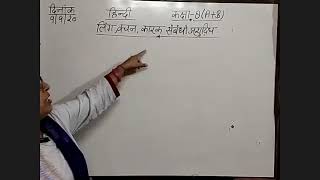 लिंग, वचन व कारक संबंधी अशुद्धियाँ | Hindi vyakaran | Class 8th