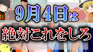 【ゆっくり解説】全ての行動が不幸になってしまう日がやって来ます…9月4日は必ず静かに”○”で邪気を払ってください！