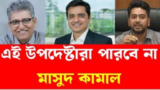 এই উপদেষ্টারা পারবে না | মাসুদ কামাল