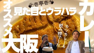 203 大阪欧風カレー第30弾「十壱亭」