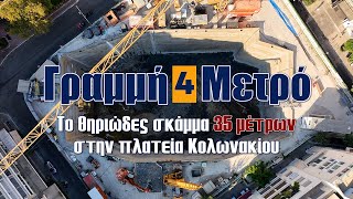 Line 4 Metro |  The monstrous 35-meter pit in Kolonaki square