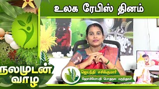 உலக ரேபிஸ் தினம் குறித்து விளக்குகிறார் மருத்துவர் ஜெயந்தி சசிகுமார் | World Rabies Day