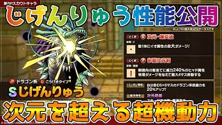 【DQタクト】じげんりゅうの性能公開！次元を超えた機動力を持つ強力アタッカー！【#ドラクエタクト/#ドラゴンクエストタクト/#DQTact】