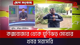 কক্সবাজার থেকে ঘূর্ণিঝড় মোখার খবর সরাসরি || Live || Asian TV