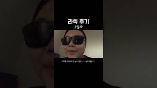 리얼 라섹 후기 (난시교정용 라섹) /  1일차~ 3개월 후기! *설명란에 자세한 사항 적어둠*