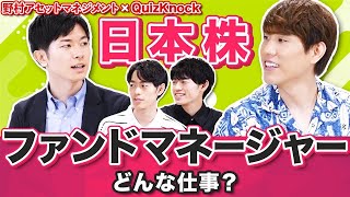 QuizKnockがファンドマネージャーに日本株の魅力を聞いてみた！