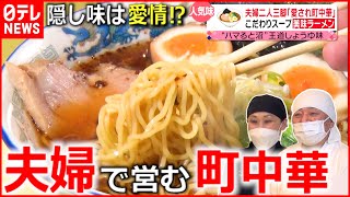 【町中華】ラーメン＆ギョーザ＆チャーハン  夫婦二人三脚の人気店『every.特集』