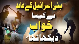 Bani Israel K Abid Nay Kaisa Khawab Daikha Tha?|Hafiz Muhammad Zakria| #abid #israel #khuda #hadith