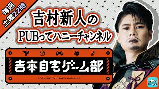 平成ノブシコブシ吉村崇と一緒にPUBG実況配信！