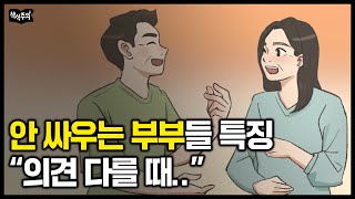 “맨날 싸우면서도 잘 사는 부부 특징” 50년차 심리학자 조언 | 부부갈등의 진짜 원인 1위