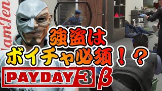 【PAYDAY3】強盗はボイチャ必須じゃね？連携が取れない件【ペイデイ3 PC/PS5】