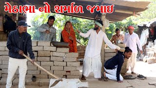 મેઠાભા નો સરમાળ જમાઈ || VAGUBHA COMEDY || KADAVABHA COMEDY