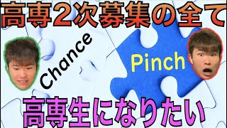 高専2次募集　世界一 親切・丁寧な 高専[\