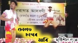 ঢোলত চাপৰ মাৰি।। আধুনিক গীতৰ সৃষ্টিশীল নৃত্য প্ৰদৰ্শন।। College freshman program-2022 / #DKD_collage