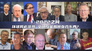 2022之问：环球同此凉热，文明互鉴如何弥合东西？