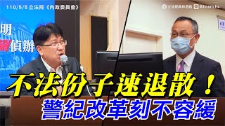 110 0505立法委員林思銘-不法份子速退散！警紀改革刻不容緩