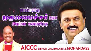 உணர்வுள்ள கிறிஸ்தவர்கள் திரண்டு வாருங்கள் - AICCC CHAIRMAN.BISHOP.B.MOHANDASS - REV.M.JOHN GSM