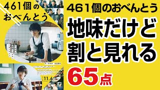 【激辛映画レビュー】＃14　『４６１個のおべんとう』　６５点