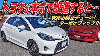 小さなボディに元気なターボ！トヨタ本気のホットハッチNCP131ヴィッツGRMNの中古車が完成度高すぎｨ…