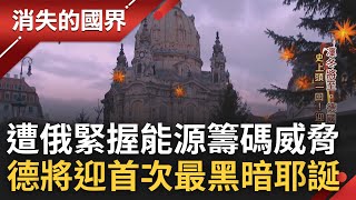 德國恐將面臨文明的挑戰! 俄羅斯把能源當籌碼掀全球價值之戰 德國將迎史上頭一回\