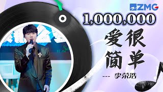 🏆ZJSTV百万观看系列🏆李荣浩《爱，很简单》  #music #live