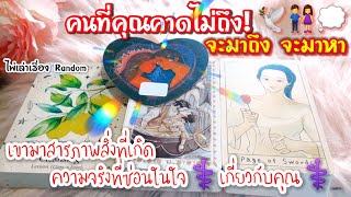 คนที่คุณคาดไม่ถึง♾️จะมาถึง จะมาหา🕊👫มาสารภาพสิ่งที่เกิด ความจริงที่ซ่อนในใจ เกี่ยวกับคุณ⚕️❤️⚕️