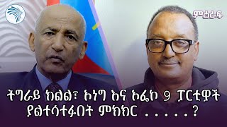 ፕሮፌሰር መስፍን አርአያ - የኢትዮጵያ ሀገራዊ ምክክር ኮሚሽን ዋና ኮሚሽነር | ምዕራፍ @artstvworld