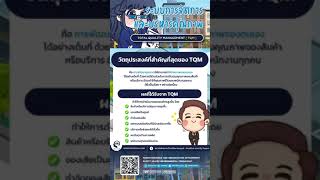 ระบบการจัดการและบริหารคุณภาพ : TQM | HRODTHAI #SHORTS #CONTENT #บริหารคุณภาพ #TQM