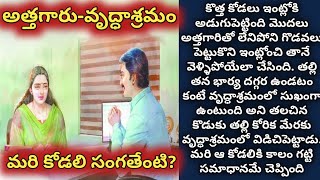 అత్తగారు-వృద్ధాశ్రమం, మరి కోడలి సంగతేంటి?/ telugu audio stories/ telugu kathalu