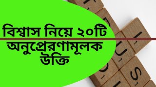 বিশ্বাস নিয়ে ২০টি অনুপ্রেরণামূলক উক্তি ও বাণী || Best Motivational Quotations in Bangla