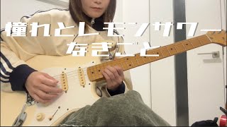 憧れとレモンサワー/なきごと(guitar cover )