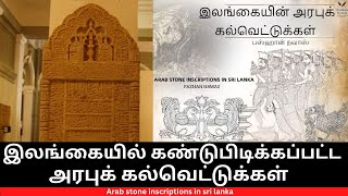 இலங்கையில் கண்டுபிடிக்கப்பட்ட அரபுக் கல்வெட்டுக்கள் Arab Stone Inscriptions in Sri lanka