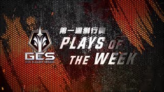 AOV：2019 GCS 夏季例行賽 │ Top Plays Week1《Garena 傳說對決》