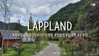 북유럽 감성 평창 라플란드 캠핑장에서 보내는 명절연휴⛺️/아이랑캠핑/접대캠/명절캠/우중캠