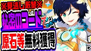 【原神】知らないと絶対に損！秘密のコードで原石樹脂限定風の翼がもらえるリークなし公式情報【げんしん】