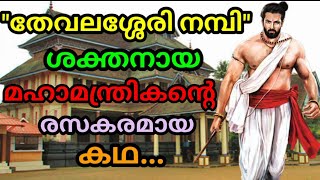 തേവലശ്ശേരി നമ്പി എന്ന മഹാമാന്ത്രികൻ്റെ കഥ..#youtube #story #stories #malayalam #video #videos