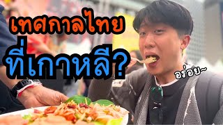 S2-2. เทศกาลไทยที่ใหญ่ขนาดนี้ในเกาหลี มีจริงเหรอ? - โซล #เที่ยวเกาหลี #vlog #เกาหลี #โซล