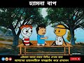 ঢ্যামনা বাপ part 1 🤣 bangla funny comedy video futo funny video tweencraft funny comedy