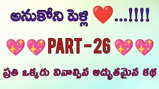 అనుకోని పెళ్లి ❤️ part - 26 ప్రతి ఒక్కరు వినాల్సిన అద్భుతమైన కథ || wife and husband emotional stori