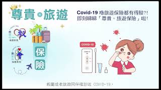 COVID-19喺旅遊保險都有得賠？！即刻睇睇「尊貴。旅遊保險」啦！