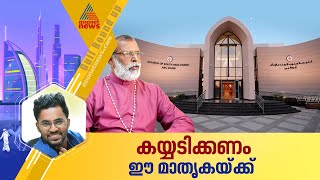 45 വർഷത്തെ കാത്തിരിപ്പ്; സിഎസ്‌ഐ വിശ്വാസികൾക്ക് യുഎഇയിൽ സ്വന്തമായി ആരാധനാലയം