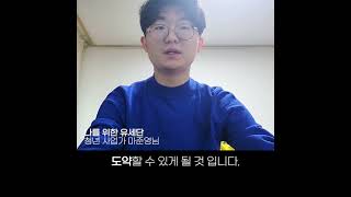 내가 이재명을 지지하는 이유 [청년사업가 마준영 님]