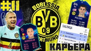 FIFA 19 КАРЬЕРА ЗА БОРУССИЮ ДОРТМУНД #11 | БОРУССИЯ - СПАРТАК | НАИНГГОЛАН в BVB