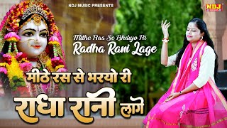 मीठे रस से भर्यो राधा रानी लागे | Mithe Raas Se Bharyori Radha Rani | Swastika | Radha Rani New Song