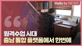 김지철 충남교육감 '원격수업 시대...올해 미래학교 기반 구축'