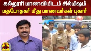 கல்லூரி மாணவியிடம் சில்மிஷம் - மதபோதகர் மீது மாணவர்கள் புகார் | Nagarkoil